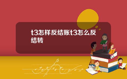t3怎样反结账t3怎么反结转