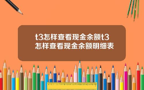 t3怎样查看现金余额t3怎样查看现金余额明细表