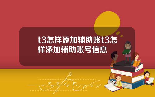 t3怎样添加辅助账t3怎样添加辅助账号信息