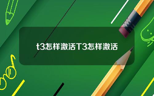 t3怎样激活T3怎样激活