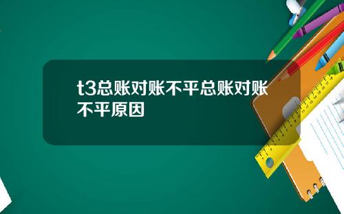 t3总账对账不平总账对账不平原因