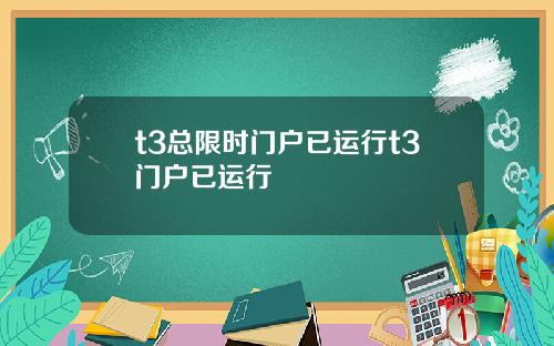 t3总限时门户已运行t3门户已运行