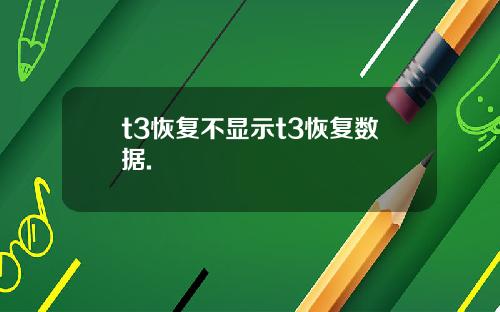 t3恢复不显示t3恢复数据.