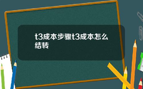 t3成本步骤t3成本怎么结转