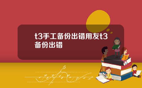 t3手工备份出错用友t3备份出错