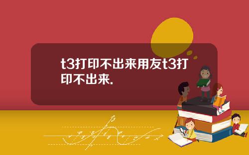 t3打印不出来用友t3打印不出来.