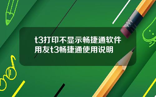 t3打印不显示畅捷通软件用友t3畅捷通使用说明