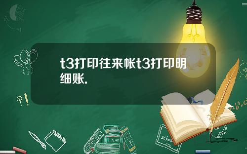 t3打印往来帐t3打印明细账.