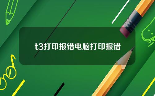 t3打印报错电脑打印报错