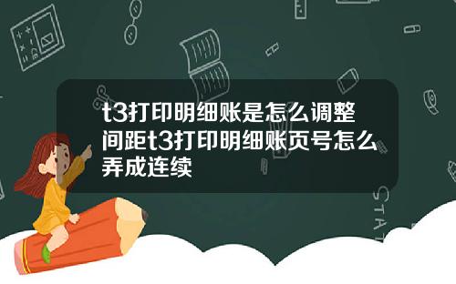 t3打印明细账是怎么调整间距t3打印明细账页号怎么弄成连续
