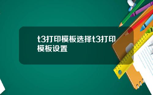 t3打印模板选择t3打印模板设置