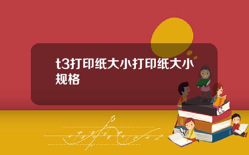 t3打印纸大小打印纸大小规格