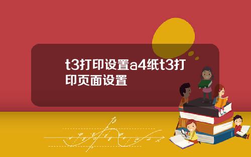 t3打印设置a4纸t3打印页面设置