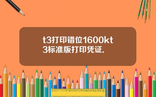 t3打印错位1600kt3标准版打印凭证.