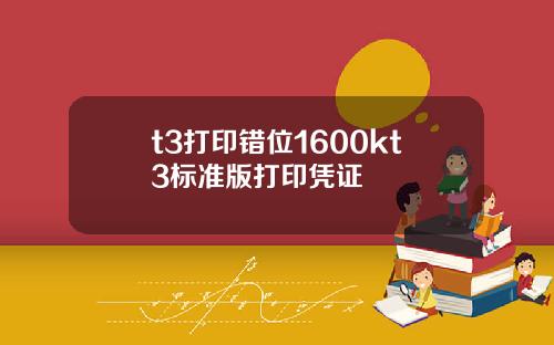 t3打印错位1600kt3标准版打印凭证
