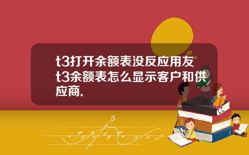 t3打开余额表没反应用友t3余额表怎么显示客户和供应商.