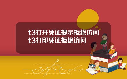 t3打开凭证提示拒绝访问t3打印凭证拒绝访问