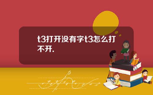 t3打开没有字t3怎么打不开.