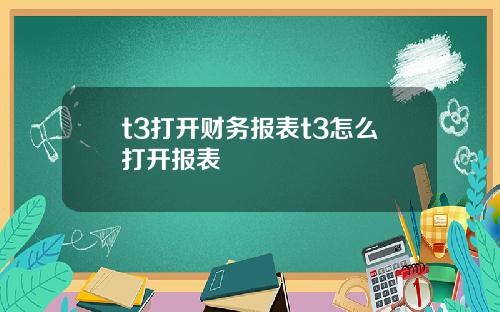 t3打开财务报表t3怎么打开报表
