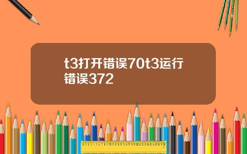 t3打开错误70t3运行错误372