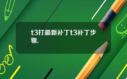 t3打最新补丁t3补丁步骤.
