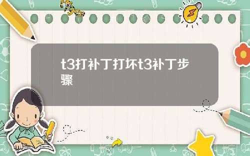 t3打补丁打坏t3补丁步骤