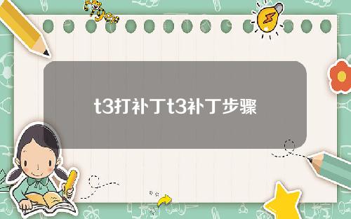 t3打补丁t3补丁步骤