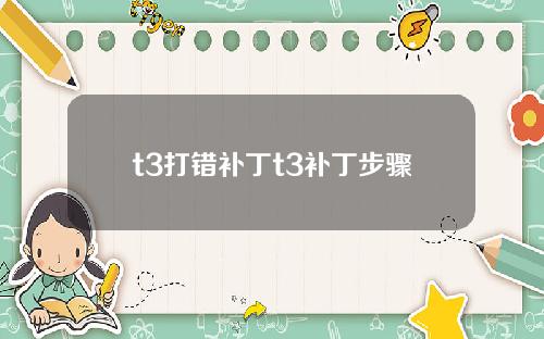 t3打错补丁t3补丁步骤
