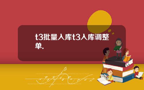 t3批量入库t3入库调整单.