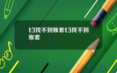 t3找不到账套t3找不到账套