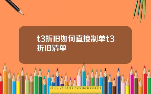 t3折旧如何直接制单t3折旧清单