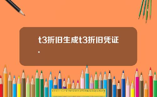 t3折旧生成t3折旧凭证.