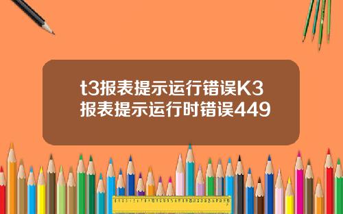 t3报表提示运行错误K3报表提示运行时错误449
