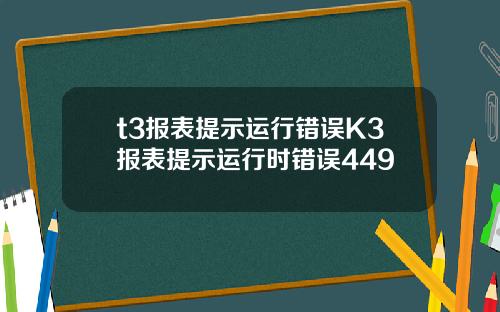 t3报表提示运行错误K3报表提示运行时错误449