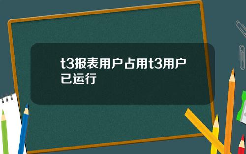 t3报表用户占用t3用户已运行