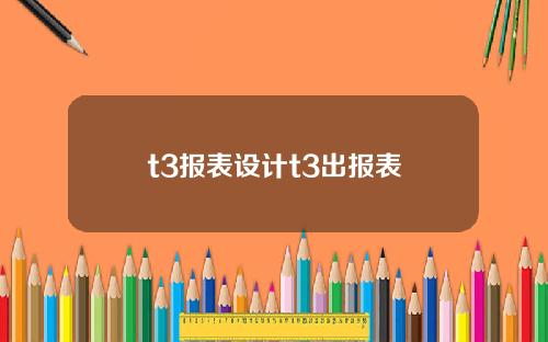 t3报表设计t3出报表