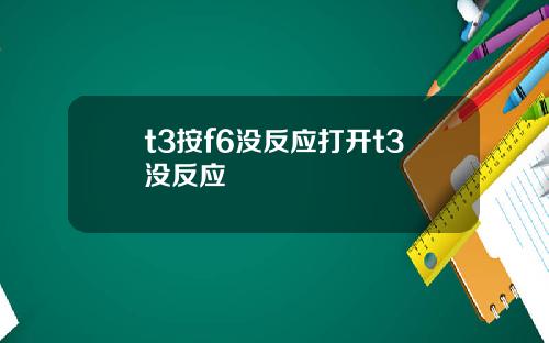 t3按f6没反应打开t3没反应