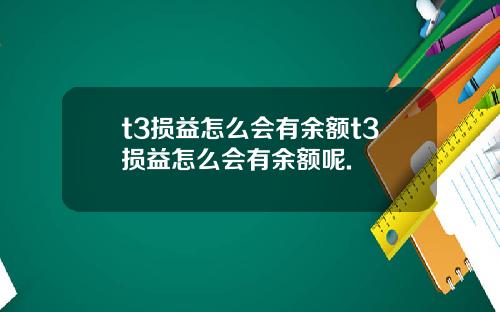 t3损益怎么会有余额t3损益怎么会有余额呢.