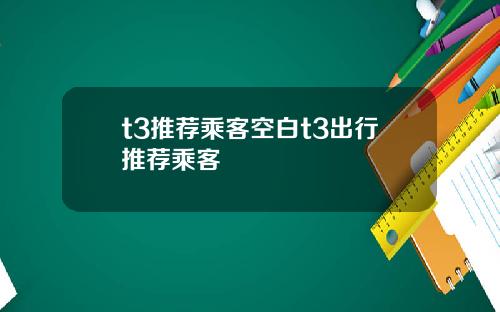t3推荐乘客空白t3出行推荐乘客