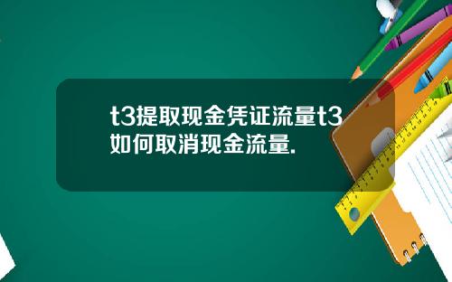 t3提取现金凭证流量t3如何取消现金流量.