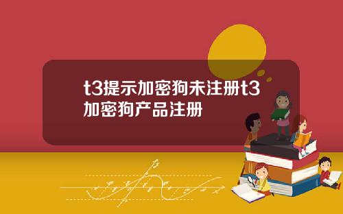 t3提示加密狗未注册t3加密狗产品注册