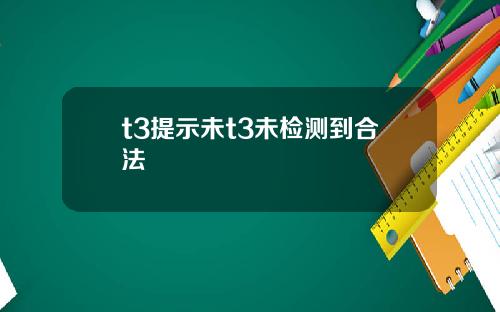 t3提示未t3未检测到合法