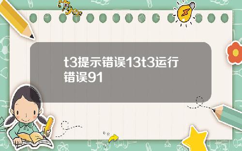 t3提示错误13t3运行错误91