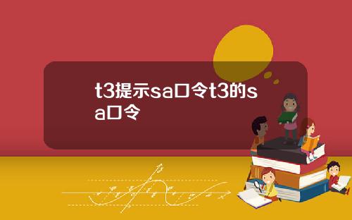 t3提示sa口令t3的sa口令