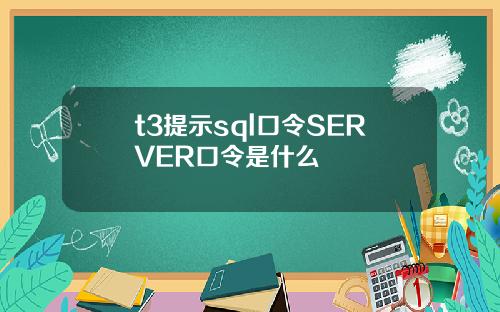 t3提示sql口令SERVER口令是什么