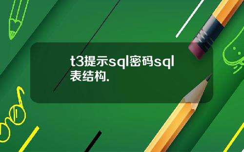 t3提示sql密码sql表结构.