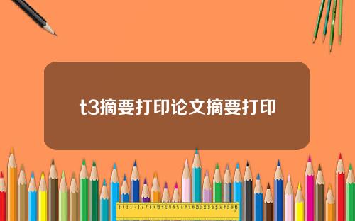 t3摘要打印论文摘要打印