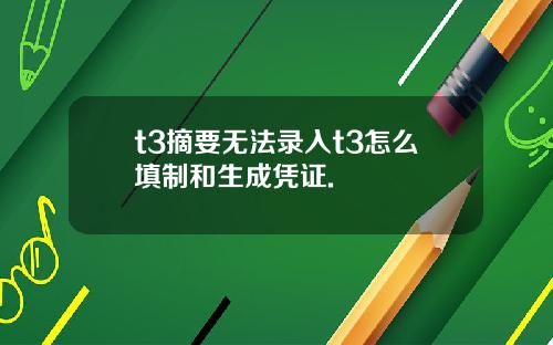 t3摘要无法录入t3怎么填制和生成凭证.