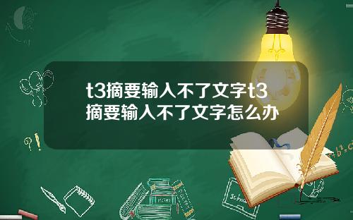 t3摘要输入不了文字t3摘要输入不了文字怎么办