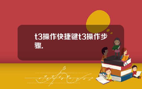 t3操作快捷键t3操作步骤.
